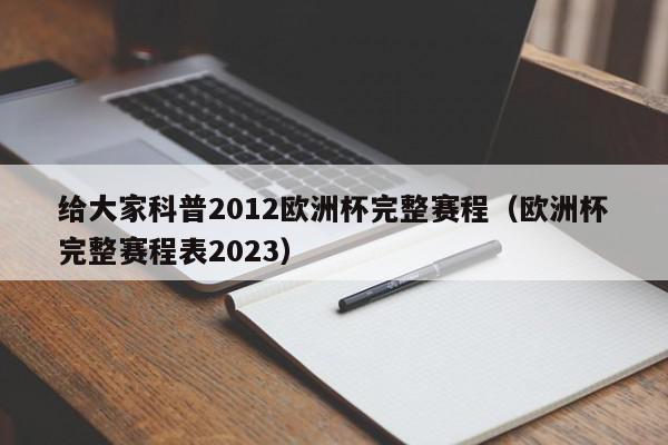 给大家科普2012欧洲杯完整赛程（欧洲杯完整赛程表2023）