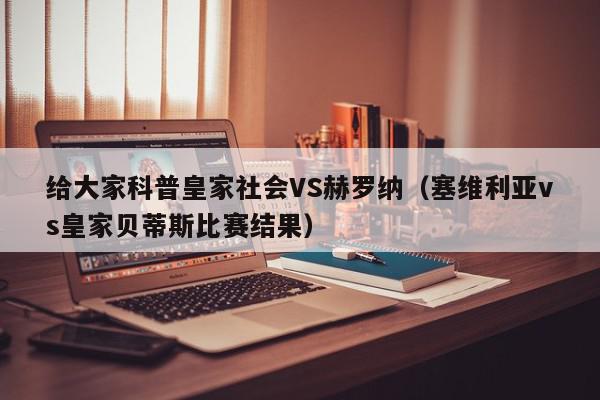 给大家科普皇家社会VS赫罗纳（塞维利亚vs皇家贝蒂斯比赛结果）