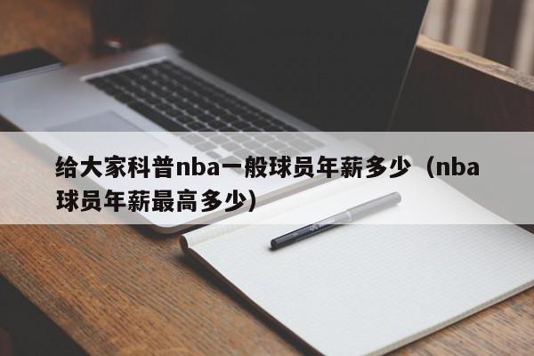 给大家科普nba一般球员年薪多少（nba球员年薪最高多少）