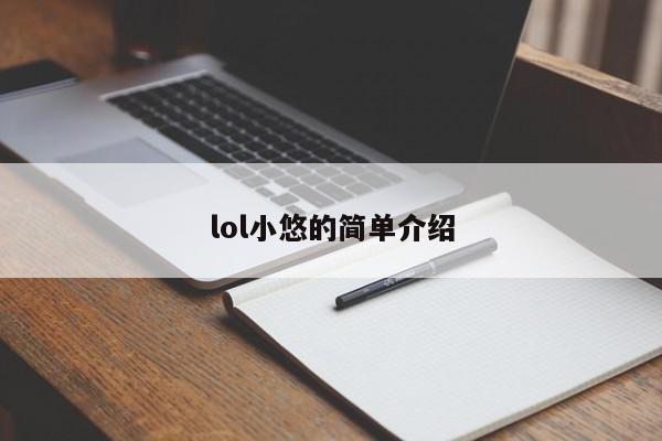 lol小悠的简单介绍