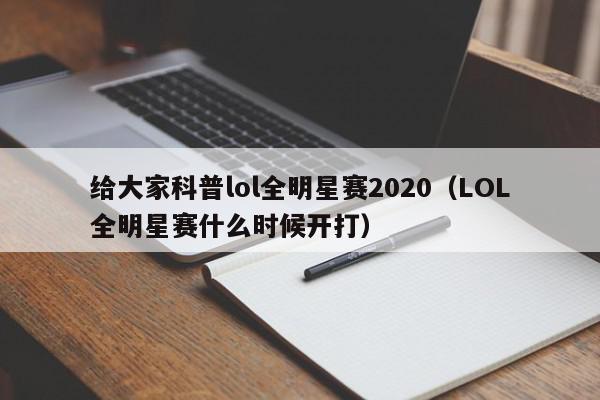 给大家科普lol全明星赛2020（LOL全明星赛什么时候开打）