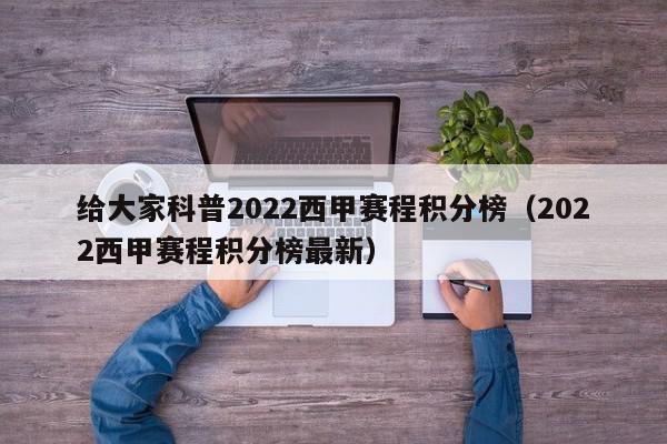 给大家科普2022西甲赛程积分榜（2022西甲赛程积分榜最新）