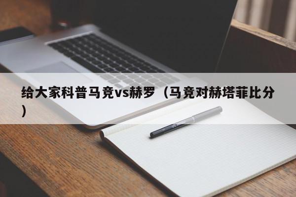 给大家科普马竞vs赫罗（马竞对赫塔菲比分）