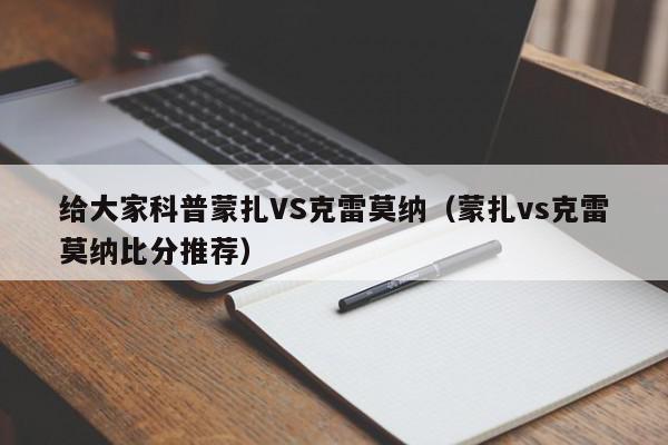 给大家科普蒙扎VS克雷莫纳（蒙扎vs克雷莫纳比分推荐）