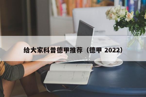 给大家科普德甲推荐（德甲 2022）