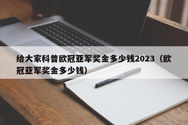 给大家科普欧冠亚军奖金多少钱2023（欧冠亚军奖金多少钱）