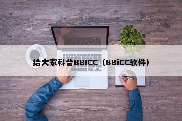 给大家科普BBICC（BBiCC软件）