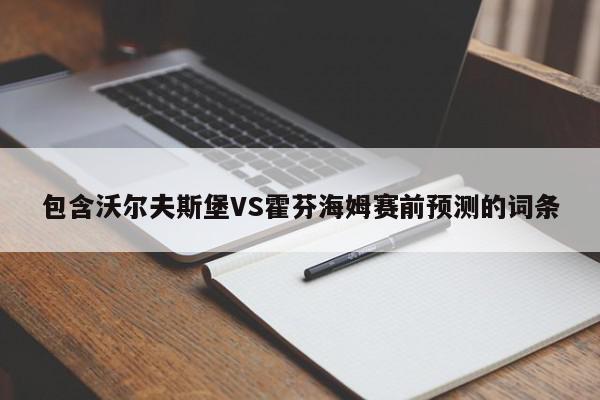 包含沃尔夫斯堡VS霍芬海姆赛前预测的词条