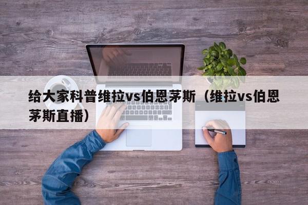 给大家科普维拉vs伯恩茅斯（维拉vs伯恩茅斯直播）