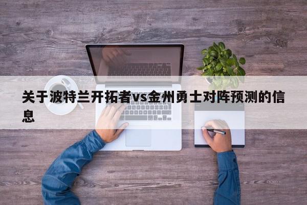 关于波特兰开拓者vs金州勇士对阵预测的信息