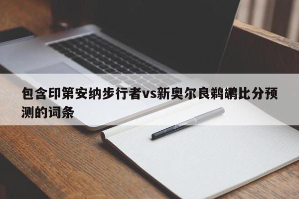 包含印第安纳步行者vs新奥尔良鹈鹕比分预测的词条