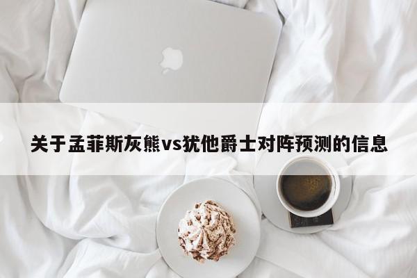 关于孟菲斯灰熊vs犹他爵士对阵预测的信息