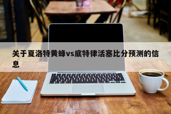 关于夏洛特黄蜂vs底特律活塞比分预测的信息