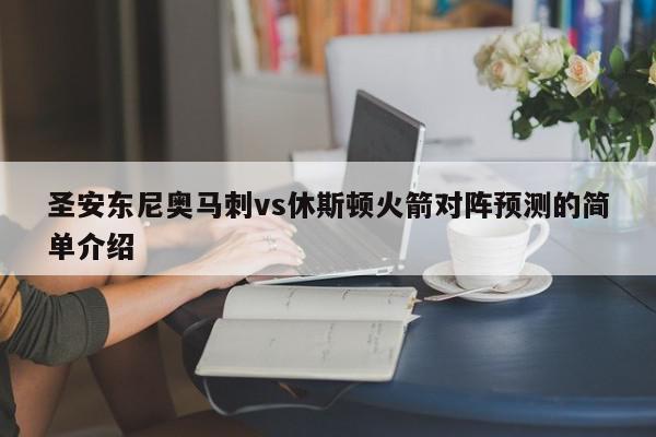 圣安东尼奥马刺vs休斯顿火箭对阵预测的简单介绍