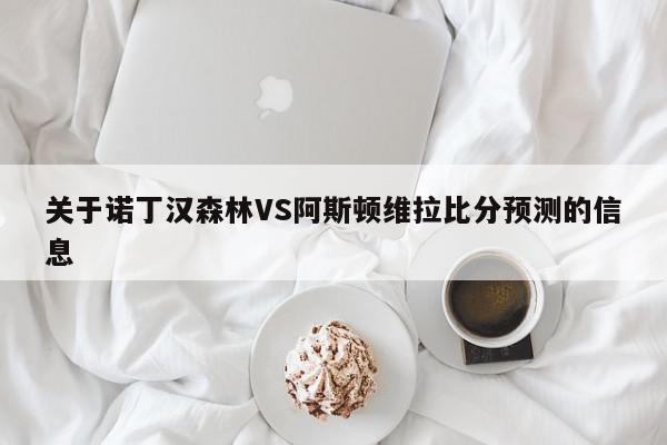 关于诺丁汉森林VS阿斯顿维拉比分预测的信息