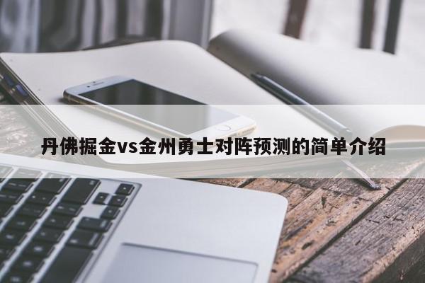 丹佛掘金vs金州勇士对阵预测的简单介绍