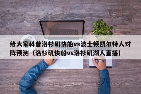 给大家科普洛杉矶快船vs波士顿凯尔特人对阵预测（洛杉矶快船vs洛杉矶湖人直播）