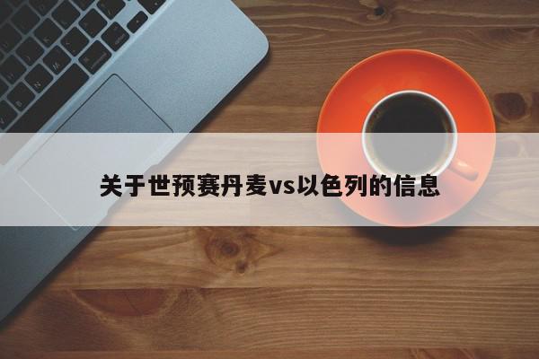 关于世预赛丹麦vs以色列的信息