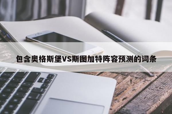 包含奥格斯堡VS斯图加特阵容预测的词条