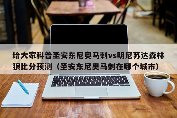 给大家科普圣安东尼奥马刺vs明尼苏达森林狼比分预测（圣安东尼奥马刺在哪个城市）