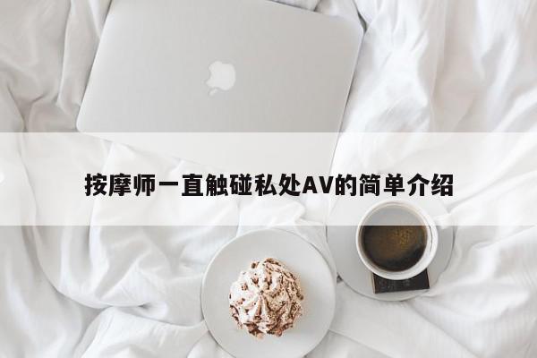 按摩师一直触碰私处AV的简单介绍