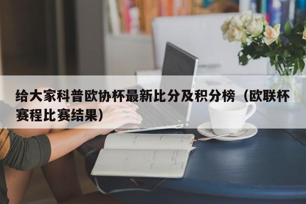 给大家科普欧协杯最新比分及积分榜（欧联杯赛程比赛结果）