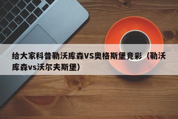 给大家科普勒沃库森VS奥格斯堡竞彩（勒沃库森vs沃尔夫斯堡）