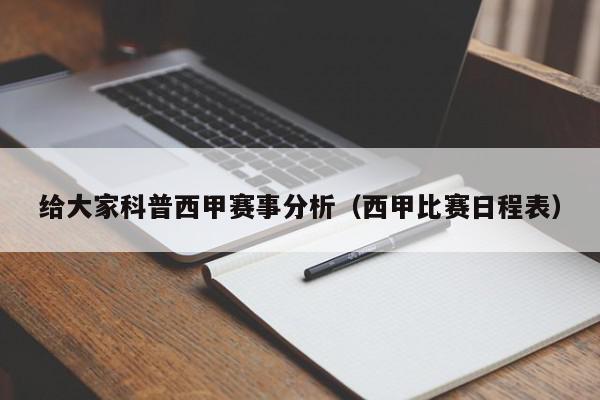 给大家科普西甲赛事分析（西甲比赛日程表）