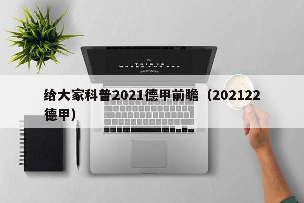 给大家科普2021德甲前瞻（202122德甲）