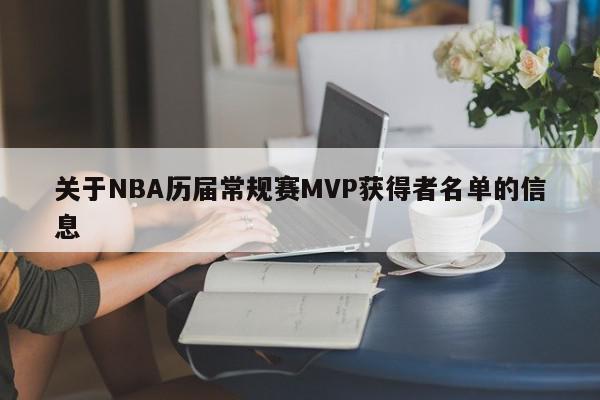 关于NBA历届常规赛MVP获得者名单的信息