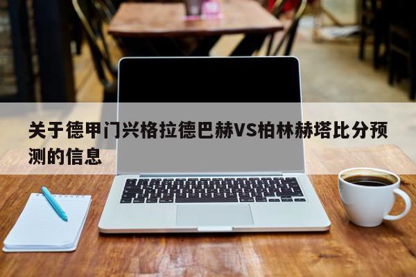 关于德甲门兴格拉德巴赫VS柏林赫塔比分预测的信息