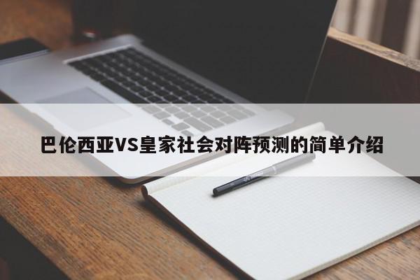 巴伦西亚VS皇家社会对阵预测的简单介绍