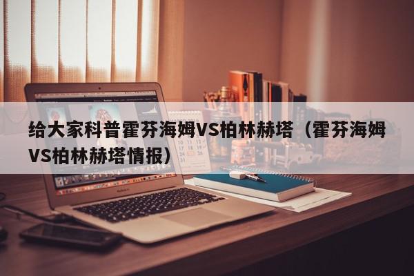 给大家科普霍芬海姆VS柏林赫塔（霍芬海姆VS柏林赫塔情报）