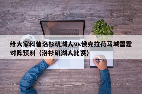 给大家科普洛杉矶湖人vs俄克拉荷马城雷霆对阵预测（洛杉矶湖人比赛）