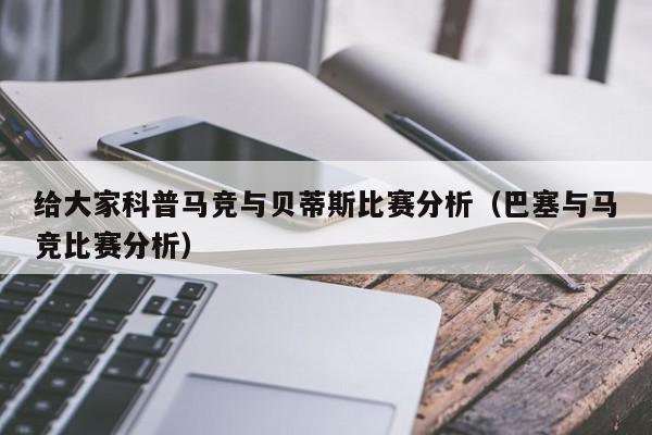 给大家科普马竞与贝蒂斯比赛分析（巴塞与马竞比赛分析）