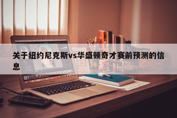 关于纽约尼克斯vs华盛顿奇才赛前预测的信息