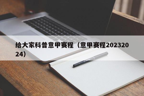 给大家科普意甲赛程（意甲赛程20232024）