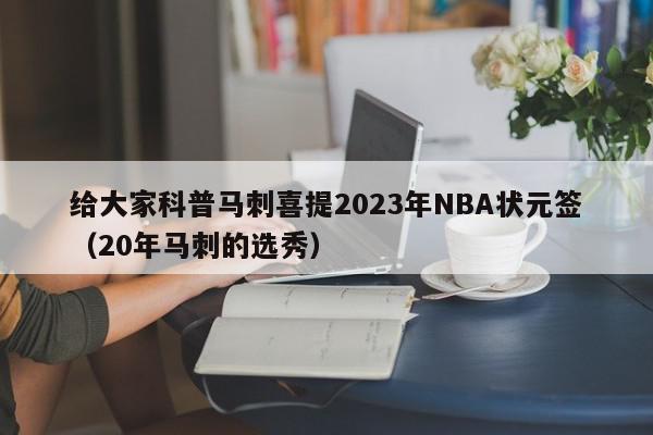 给大家科普马刺喜提2023年NBA状元签（20年马刺的选秀）