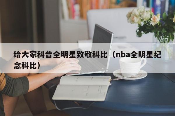 给大家科普全明星致敬科比（nba全明星纪念科比）