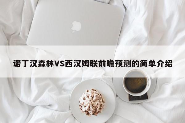 诺丁汉森林VS西汉姆联前瞻预测的简单介绍