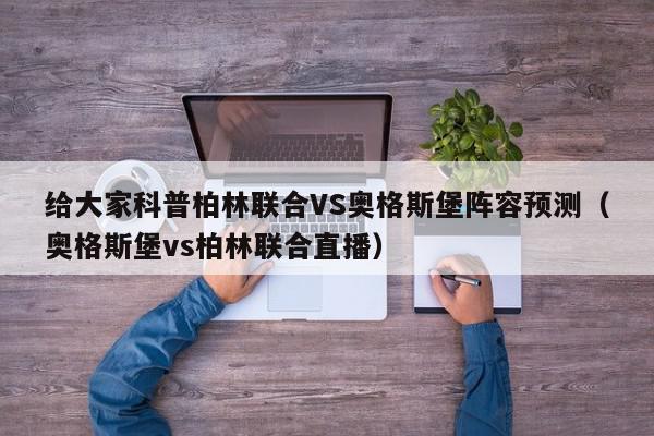 给大家科普柏林联合VS奥格斯堡阵容预测（奥格斯堡vs柏林联合直播）