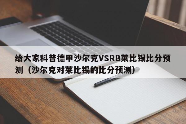 给大家科普德甲沙尔克VSRB莱比锡比分预测（沙尔克对莱比锡的比分预测）