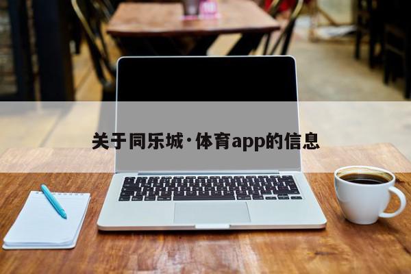 关于同乐城·体育app的信息