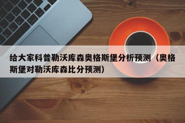 给大家科普勒沃库森奥格斯堡分析预测（奥格斯堡对勒沃库森比分预测）