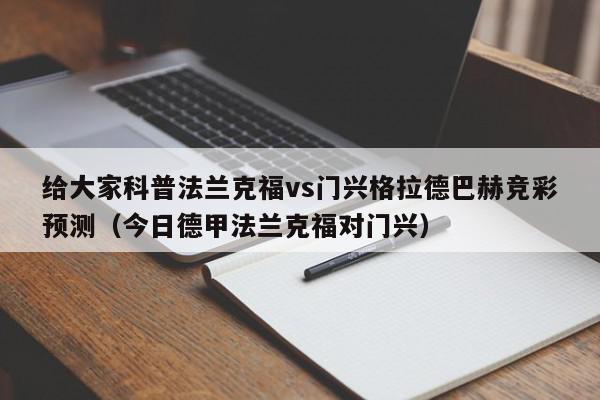 给大家科普法兰克福vs门兴格拉德巴赫竞彩预测（今日德甲法兰克福对门兴）