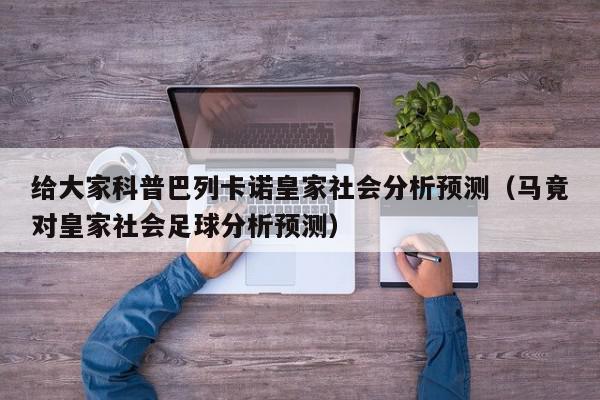 给大家科普巴列卡诺皇家社会分析预测（马竟对皇家社会足球分析预测）