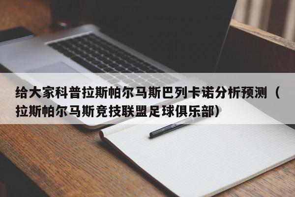 给大家科普拉斯帕尔马斯巴列卡诺分析预测（拉斯帕尔马斯竞技联盟足球俱乐部）