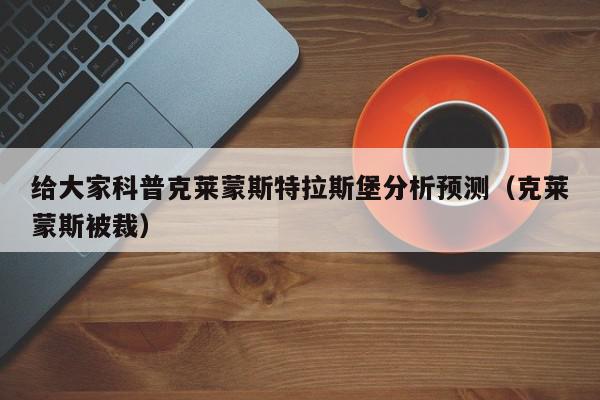 给大家科普克莱蒙斯特拉斯堡分析预测（克莱蒙斯被裁）