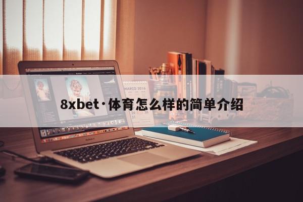 8xbet·体育怎么样的简单介绍