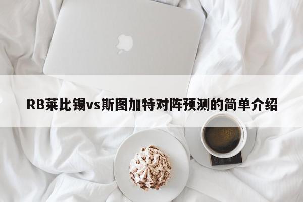 RB莱比锡vs斯图加特对阵预测的简单介绍